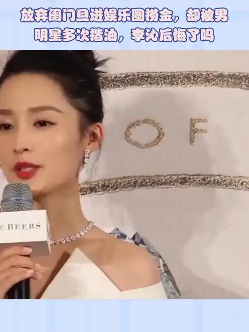 放弃闺门旦进娱乐圈捞金,却被男明星多次揩油,李沁后悔了吗
