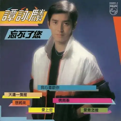 香江群音之至尊无上61谭咏麟7