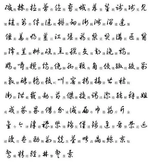 常用草书字体钢笔字帖下载(十一)