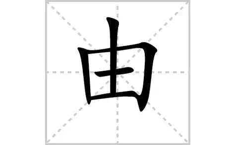 由的笔顺笔画怎么写(由的拼音,部首,解释及成语解读)