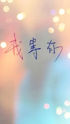 iphone5壁纸,手机壁纸,背景.我等你.