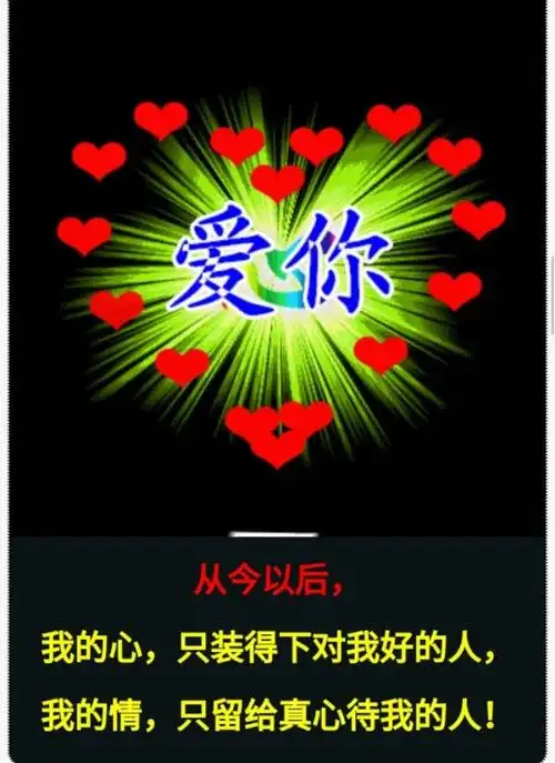 亲爱的想你爱你记心里我的心里只能装得下对我好的人