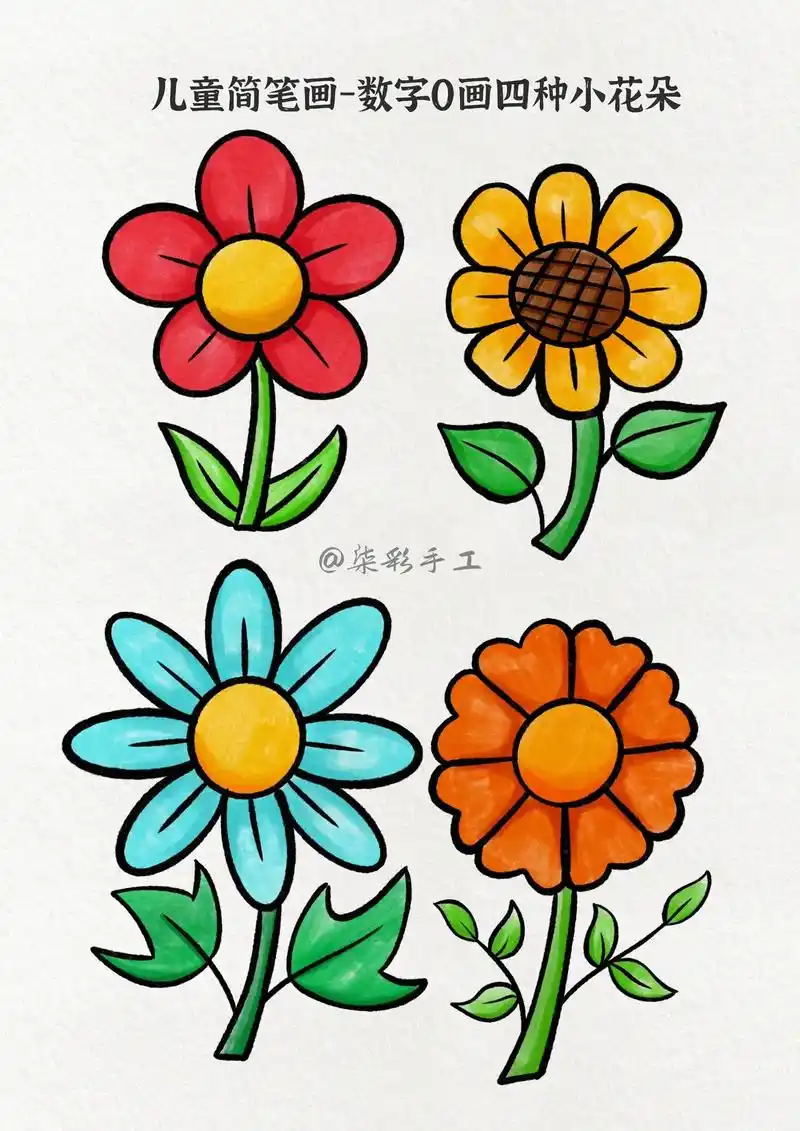 小花朵儿童简笔画.用数字0也能画出简单又漂亮的小花朵哦,你学 - 抖音