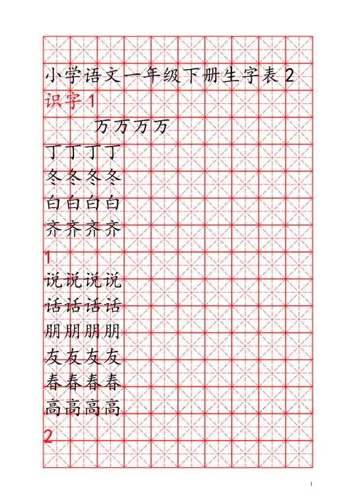 一年级语文下册生字表米字格