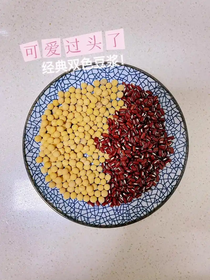 经典双色豆浆 做法: 1.红豆(赤小豆)50g,黄豆50g, - 抖音