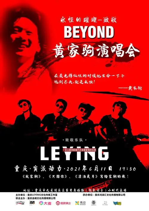 致敬beyond演唱会 leying乐团6月11日在重庆开唱__凤凰网