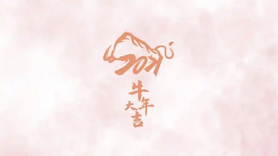 2021牛年大吉简约矢量主题图