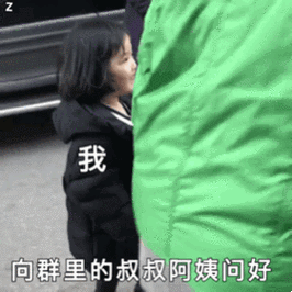 我向群里的叔叔阿姨们问好 - 权律二gif动图系列_权律二_动图表情