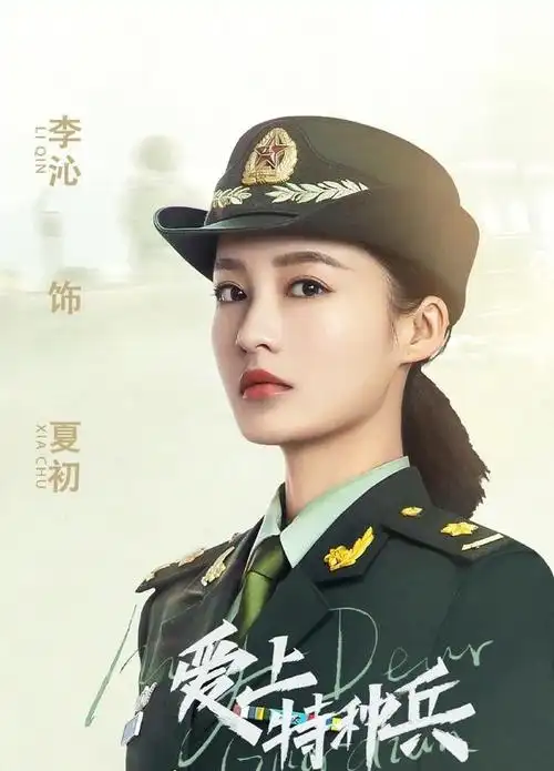 《爱上特种兵》百度云(全45集免费加长版)网盘资源