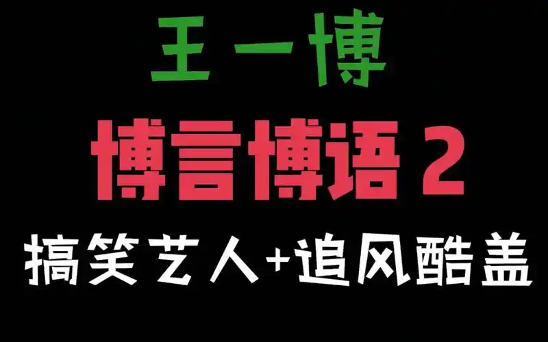活动作品王一博高能语录合集2耿直boy百变酷盖飞驰少年王耶啵