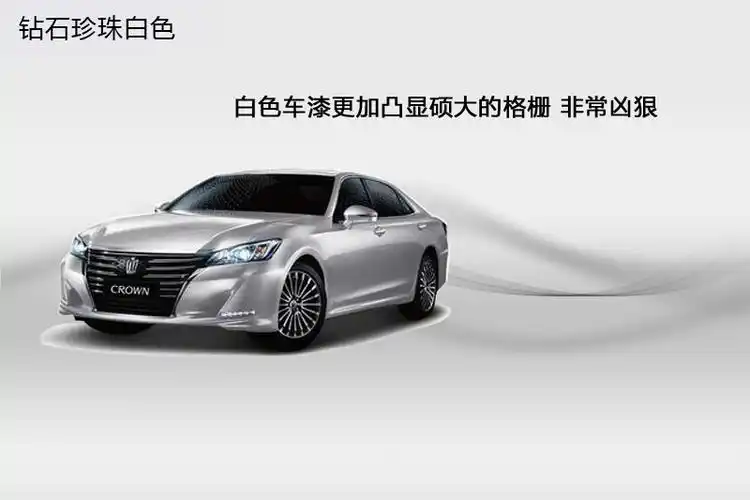 皇冠2015款-车漆颜色(3/173)