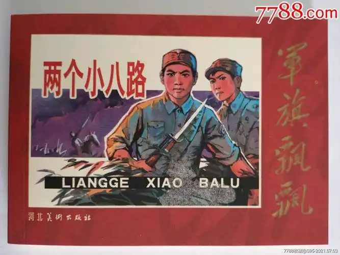 两个小八路-价格:18元-se81194850-连环画/小人书-零售-7788收藏