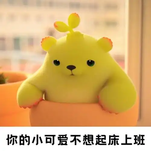 萌芽熊暖心壁纸 ‖ 我这么可爱,假期可以提前几天嘛?