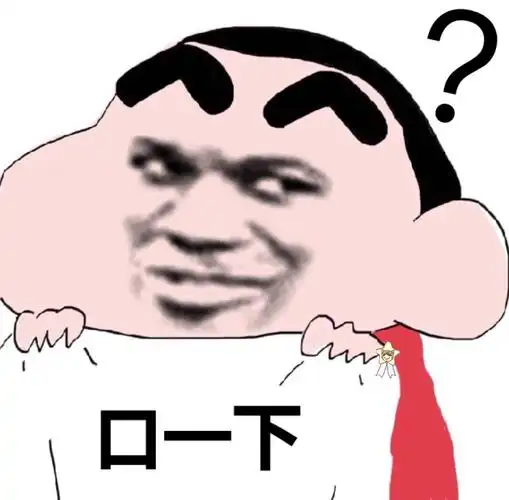 口一下?_一下表情