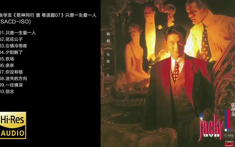 hi-res 96khz_24bit张学友《歌神同行 壹 粤语篇07》只愿一生爱一人