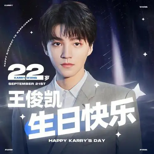 王俊凯生日快乐