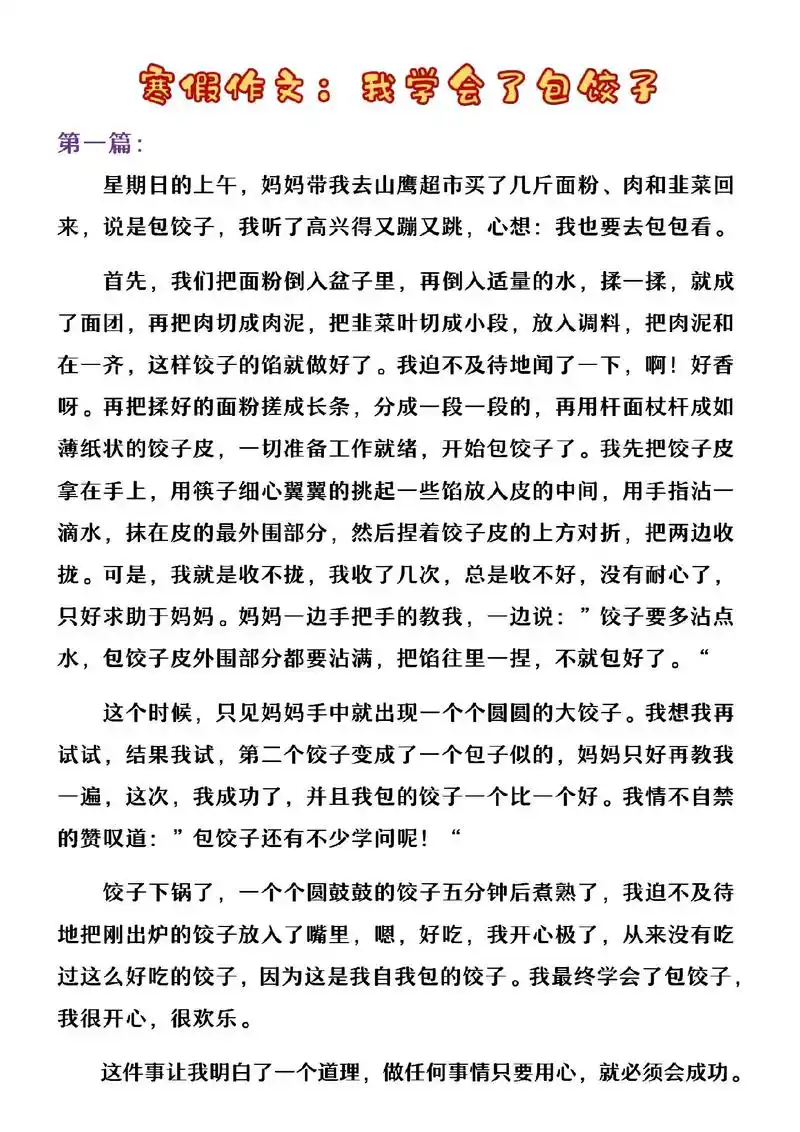 小学生寒假作文:《我学会了包饺子》优秀范文三篇#小学作文 # - 抖音
