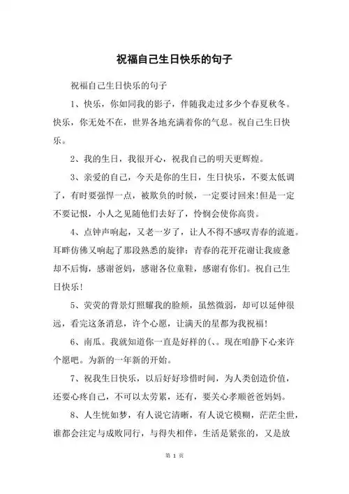 祝福自己生日快乐的句子