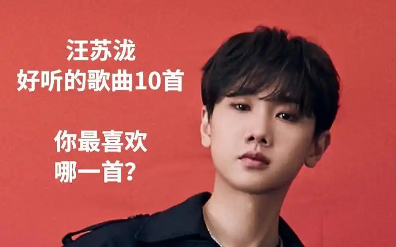 汪苏泷最火十首歌曲,你最喜欢哪一首