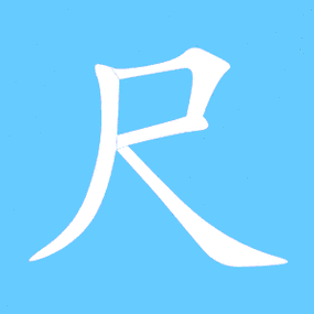 尺艺术字体尺头像尺笔顺尺同音同调字查询
