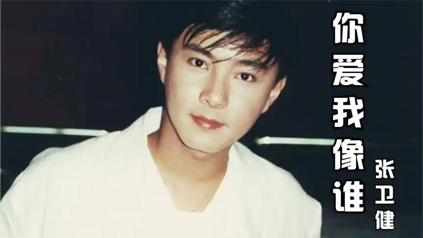 不止会演戏的张卫健还有一首经典歌曲《你爱我像谁》,太好听了!