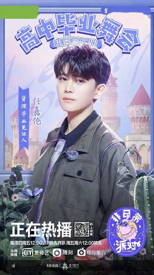 《非日常派对》奉上任嘉伦新鲜剧照 期待明日份的资深毕业见证人