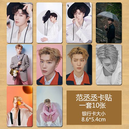 范丞丞卡贴 2021明星周边高清印刷公交门禁卡饭卡贴10张