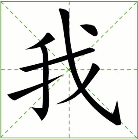 每日一字我字读儿歌学写字网络版