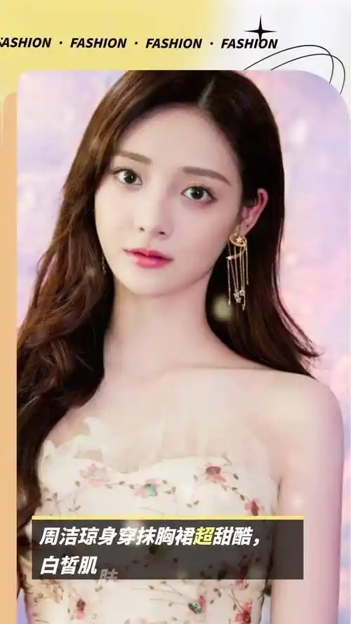 周洁琼身穿抹胸裙超甜酷白皙肌肤太吸睛