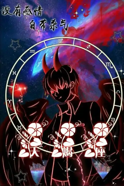 12星座恶魔化壁纸(后六个星座)