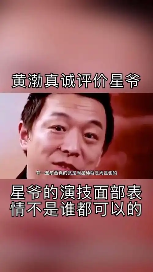 情商口才#黄渤真诚评价周星驰,句句真诚-度小视
