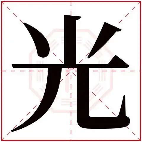 光(若无繁体,则显示本字)光字的拼音:guāng光字的部首:儿光字五行属