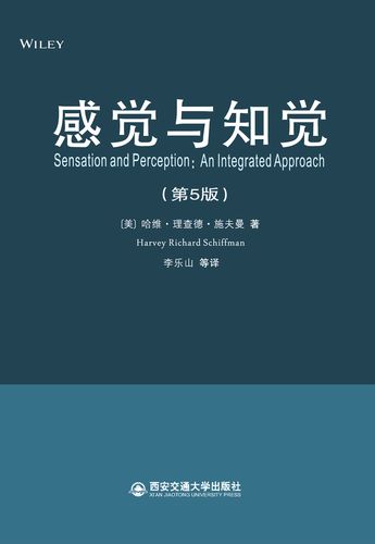 感觉与知觉(第5版) [美]哈维·理查德·【正版书籍,畅读优品】