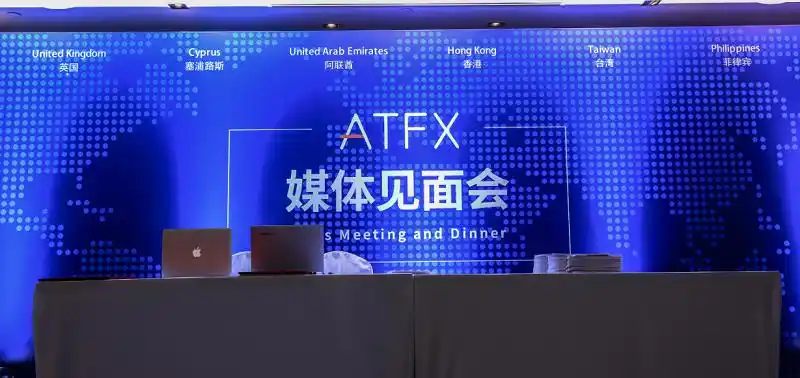 atfx媒体见面会场面失控了
