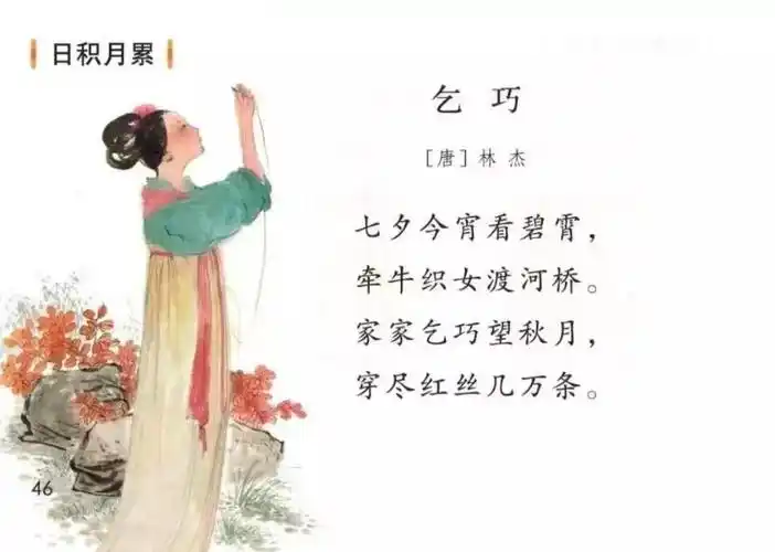 第六首,《乞巧》[唐] 林杰,选自部编版语文教材五年级上册.
