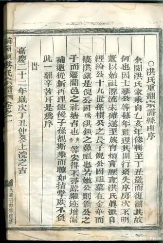 民国己卯年重修 浙江金华洪镇前湖头洪氏家谱序