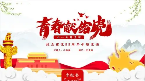 中国风青春献给党七一纪念建党99周年党课ppt模版