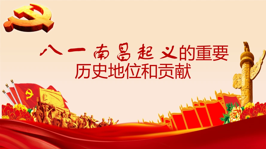 论南昌起义的重要性ppt模板.pptx