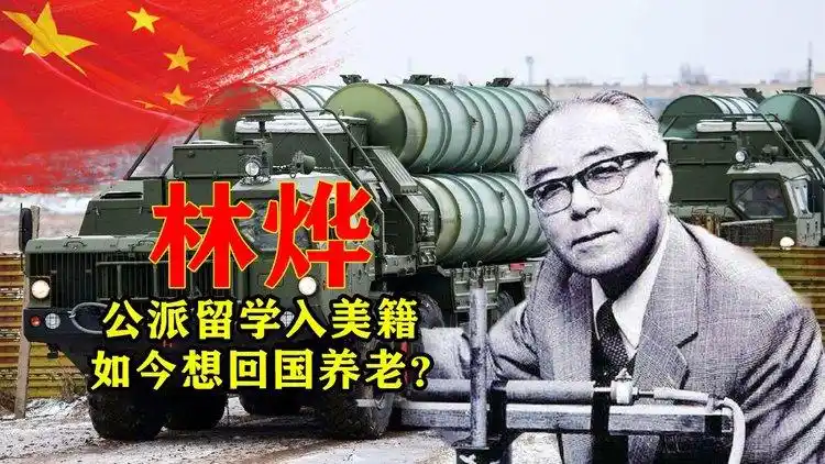 公派留学入美籍,林烨为美国造导弹拒回国,如今想回国养老?