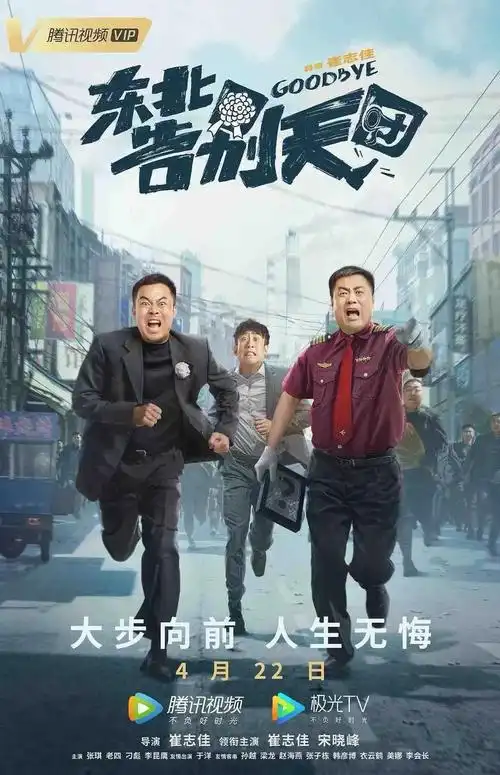 相信东北人的搞笑能力!喜剧电影《东北告别天团》让人又哭又笑