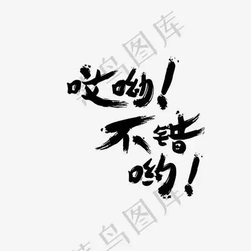 哎呦不错哟艺术字png30003000px