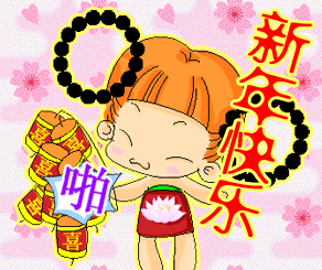 新年快乐新年好开心就好gif动图_动态图_表情包下载_soogif