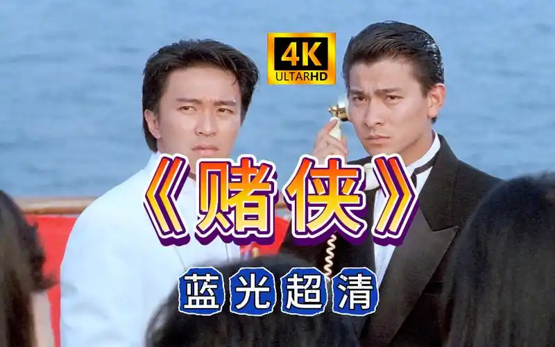 《赌侠》蓝光超清 周星驰 刘德华