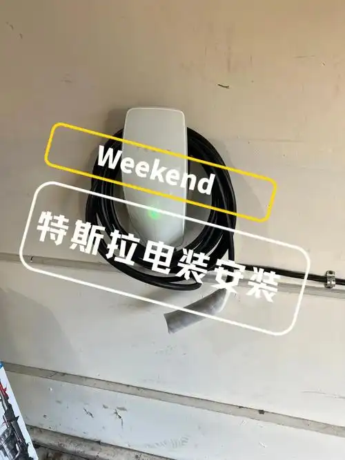 北美特斯拉充电桩安装教程