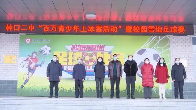 林口县第二中学 雪地足球赛 尽显冰雪魅力