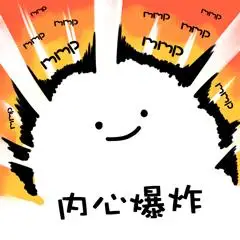 原地爆炸表情包原地爆炸表情图片