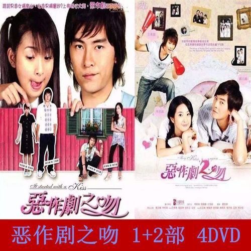 携颜恶作剧之吻1 2部林依晨郑元畅dvd碟片光盘偶像电视剧4碟全集