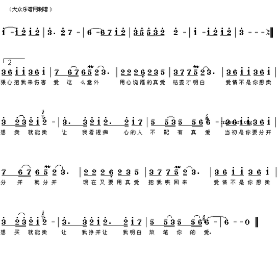 简谱)简谱_网络流行歌曲:爱情买卖(何欣词 周洪涛曲 简谱)四字歌谱
