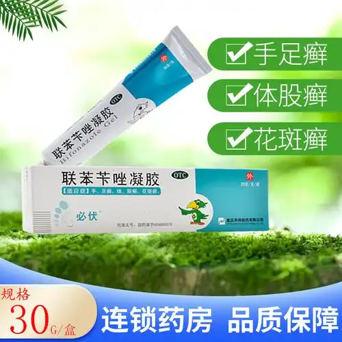 包邮】必伏联苯苄唑凝胶30g手足癣体藓股癣花斑癣外用药膏