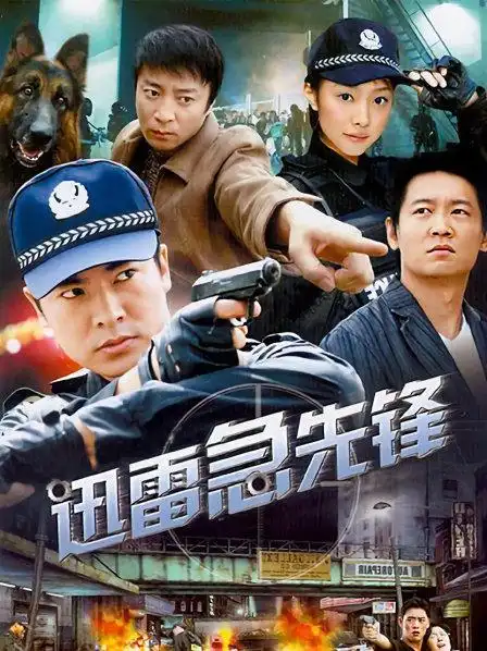 《迅雷急先锋》资料—中国—电视剧—优酷网,视频高清在线观看